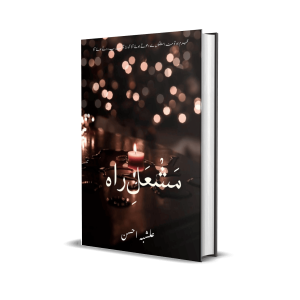 مَشْعَلِ راہ علشبہ احسن
