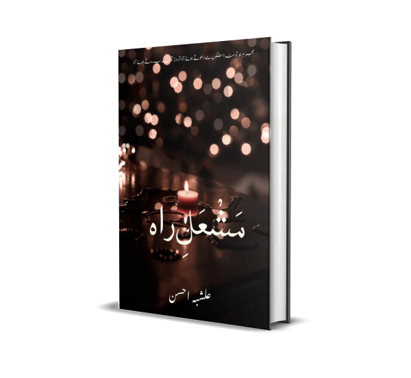 مَشْعَلِ راہ علشبہ احسن