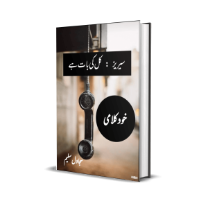 Series: Kal ki Baat hai - Khud-Kalami by Sajawal Saleem Paracha