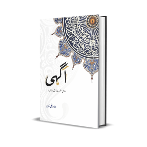 Aagahi by Dilawar Ali Khan