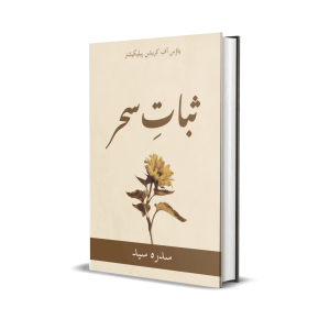 Sabaat-e-Sehr by Sidra Syed